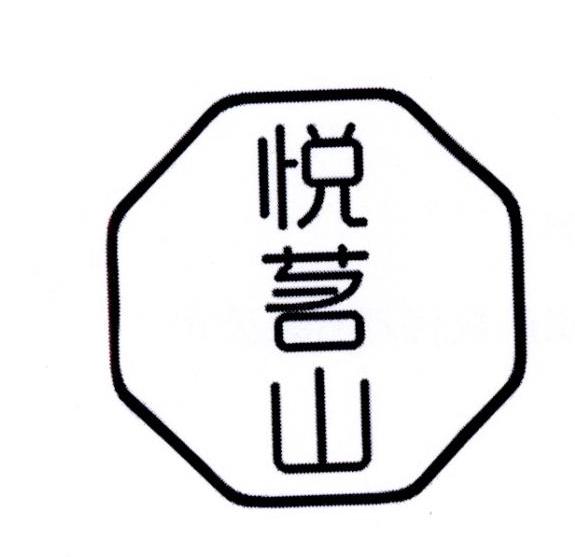 悦茗山