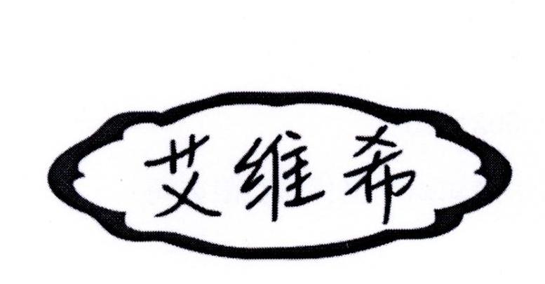 艾维希