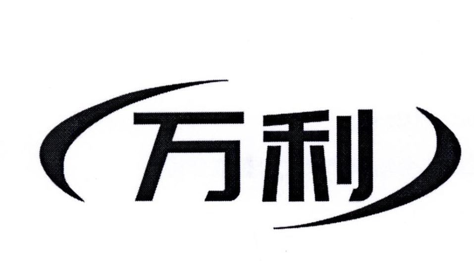 万利