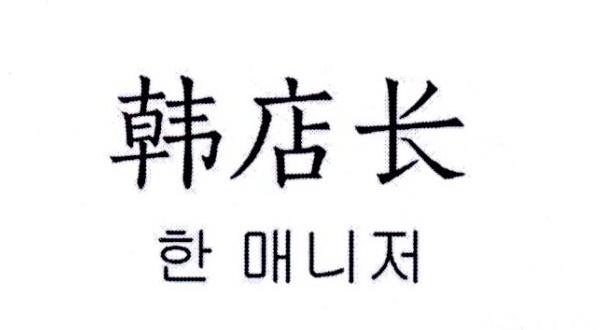韩店长