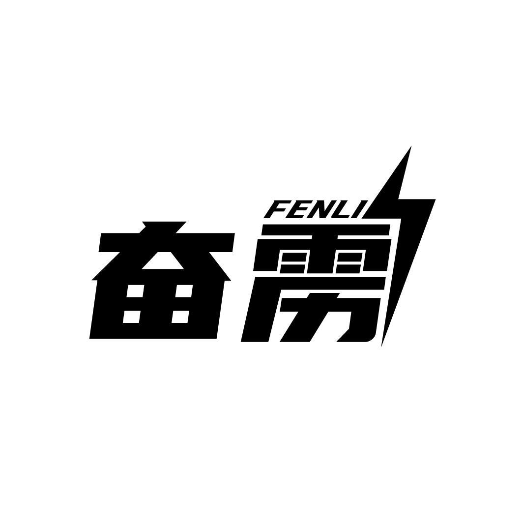 奋雳
FENLI