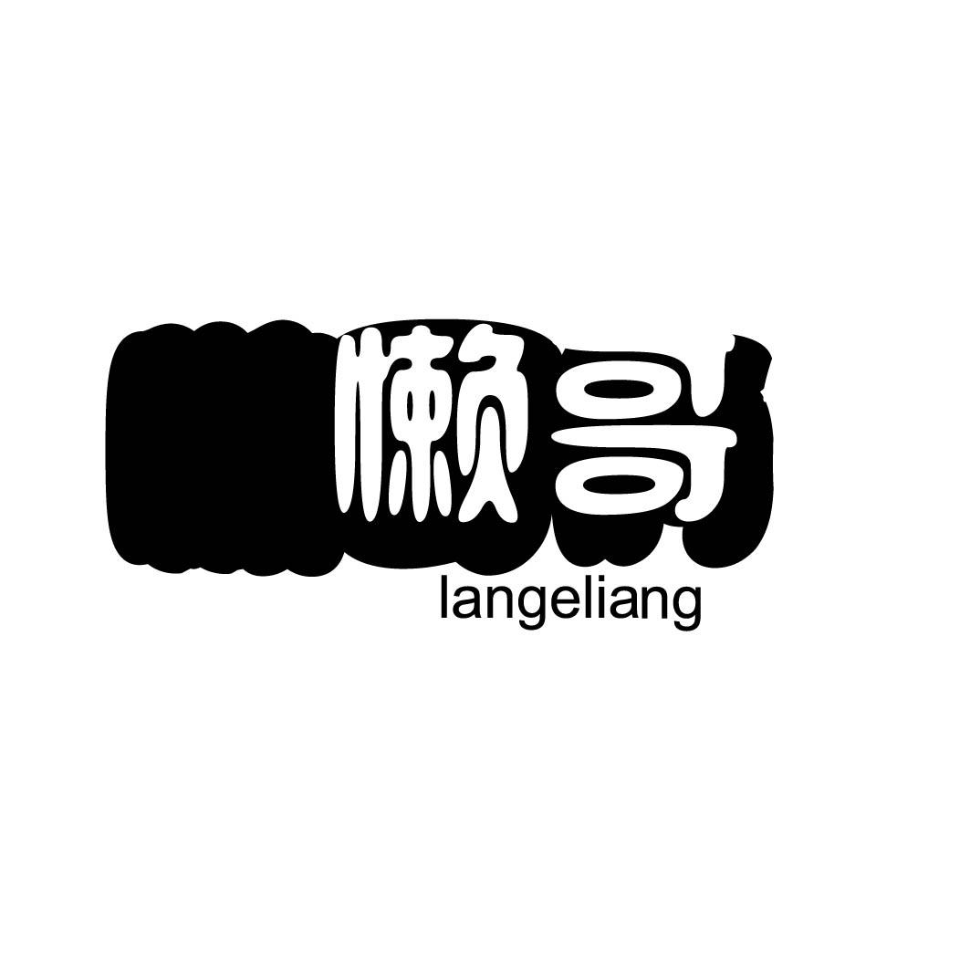 懒哥 LANGELIANG

