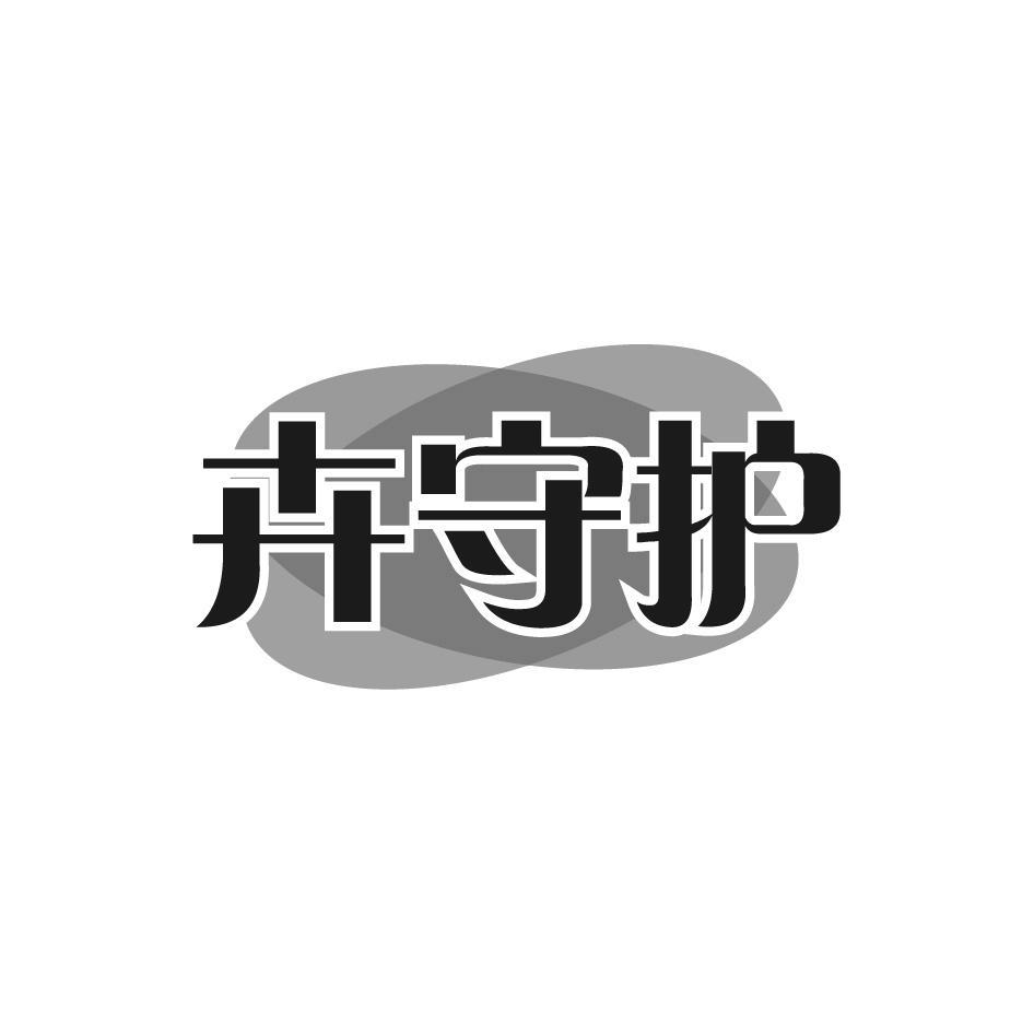 卉守护