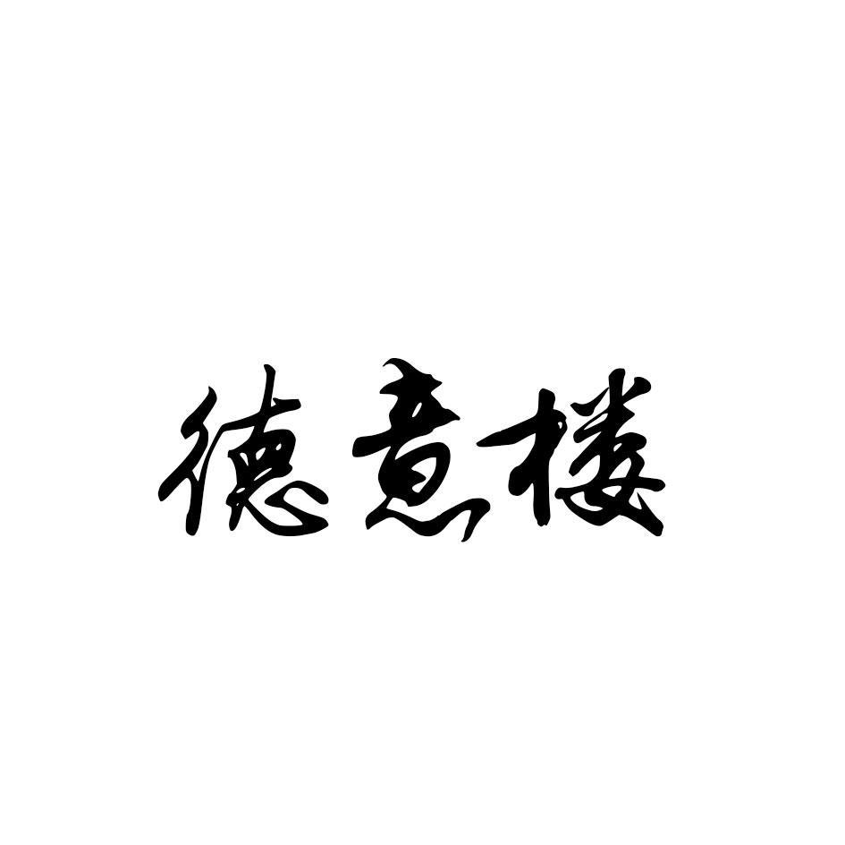 德意楼
