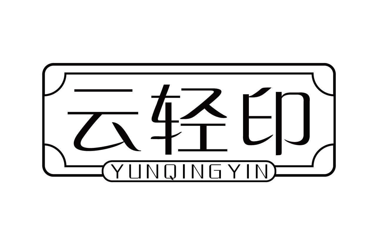 云轻印