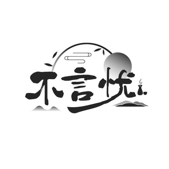 不言忧