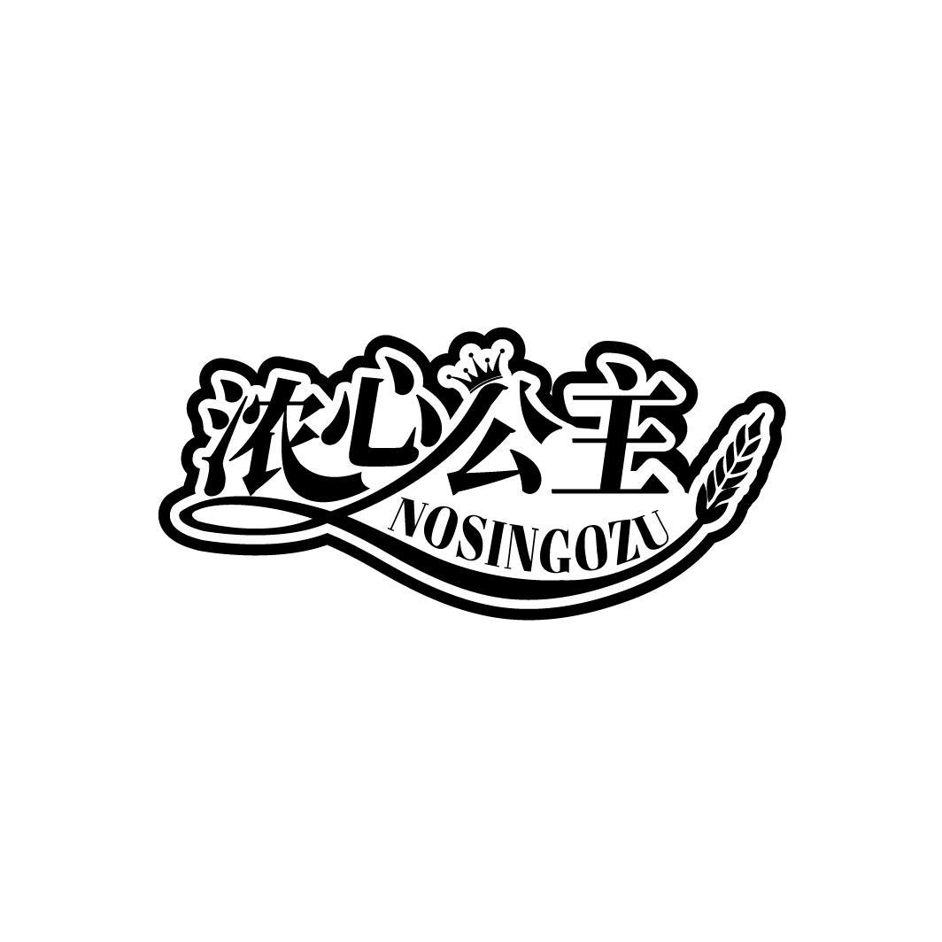 浓心公主
 NOSINGOZU