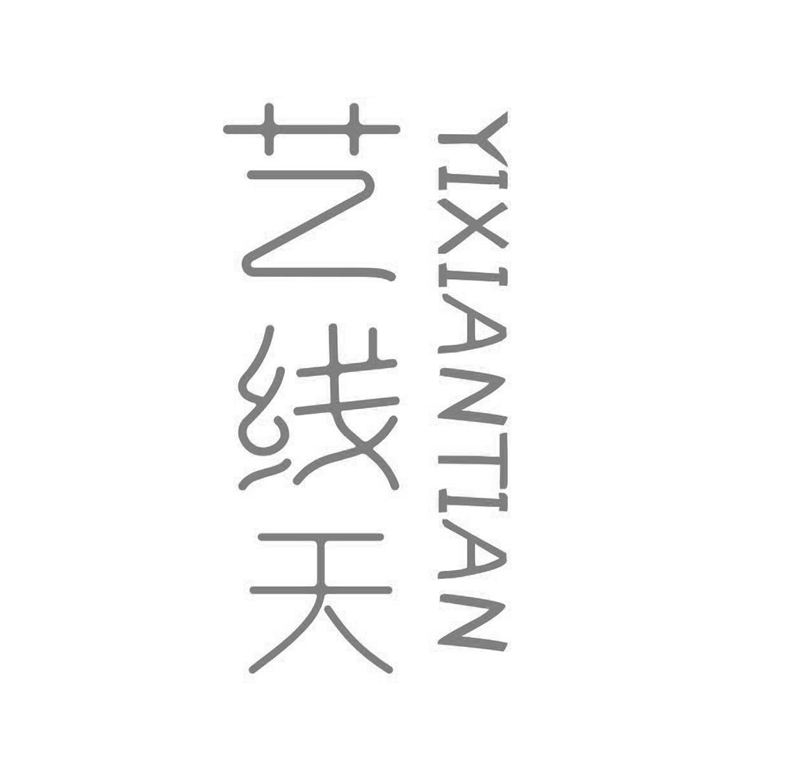 艺线天