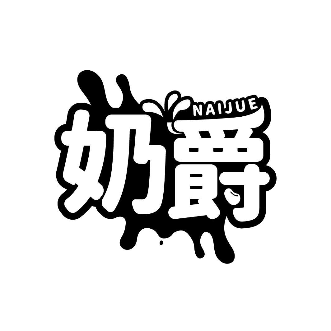 奶爵
NAIJUE