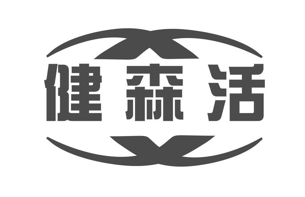 健森活
