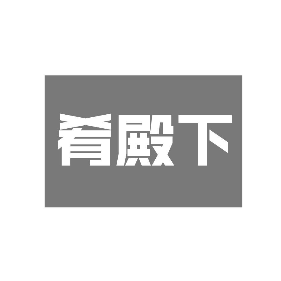 肴殿下