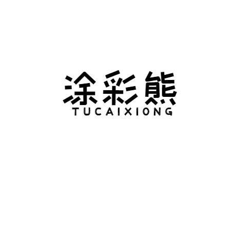 涂彩熊