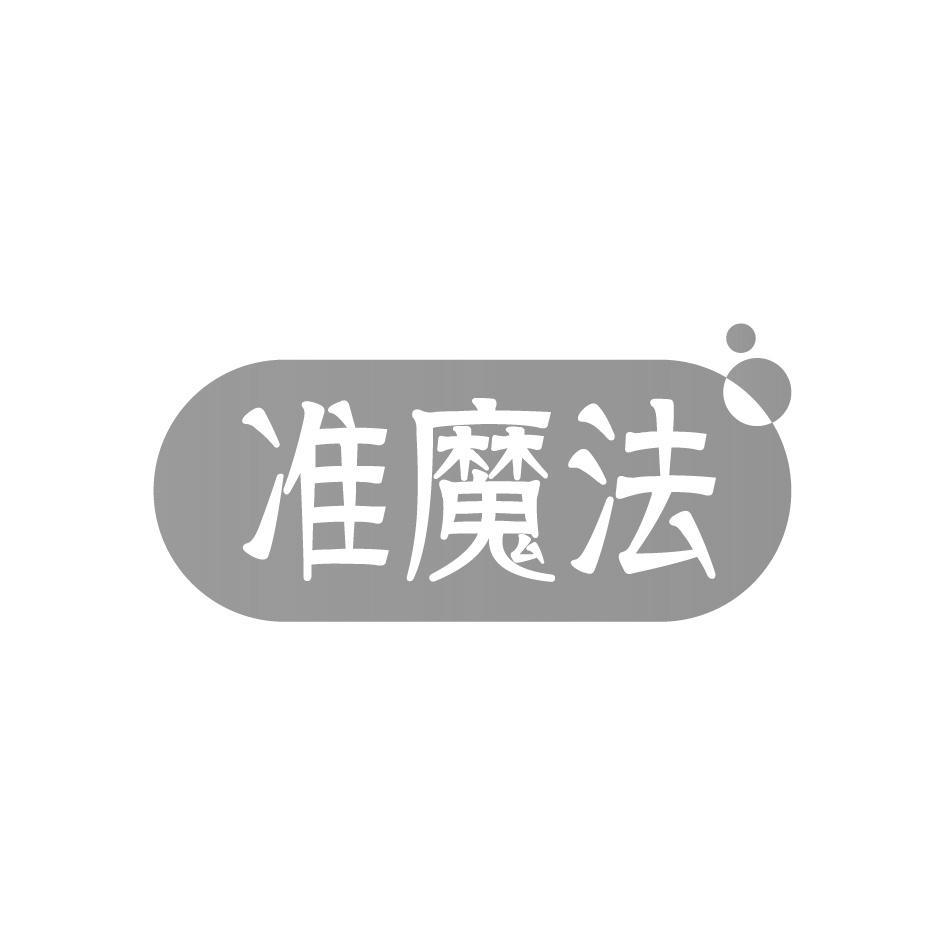 准魔法