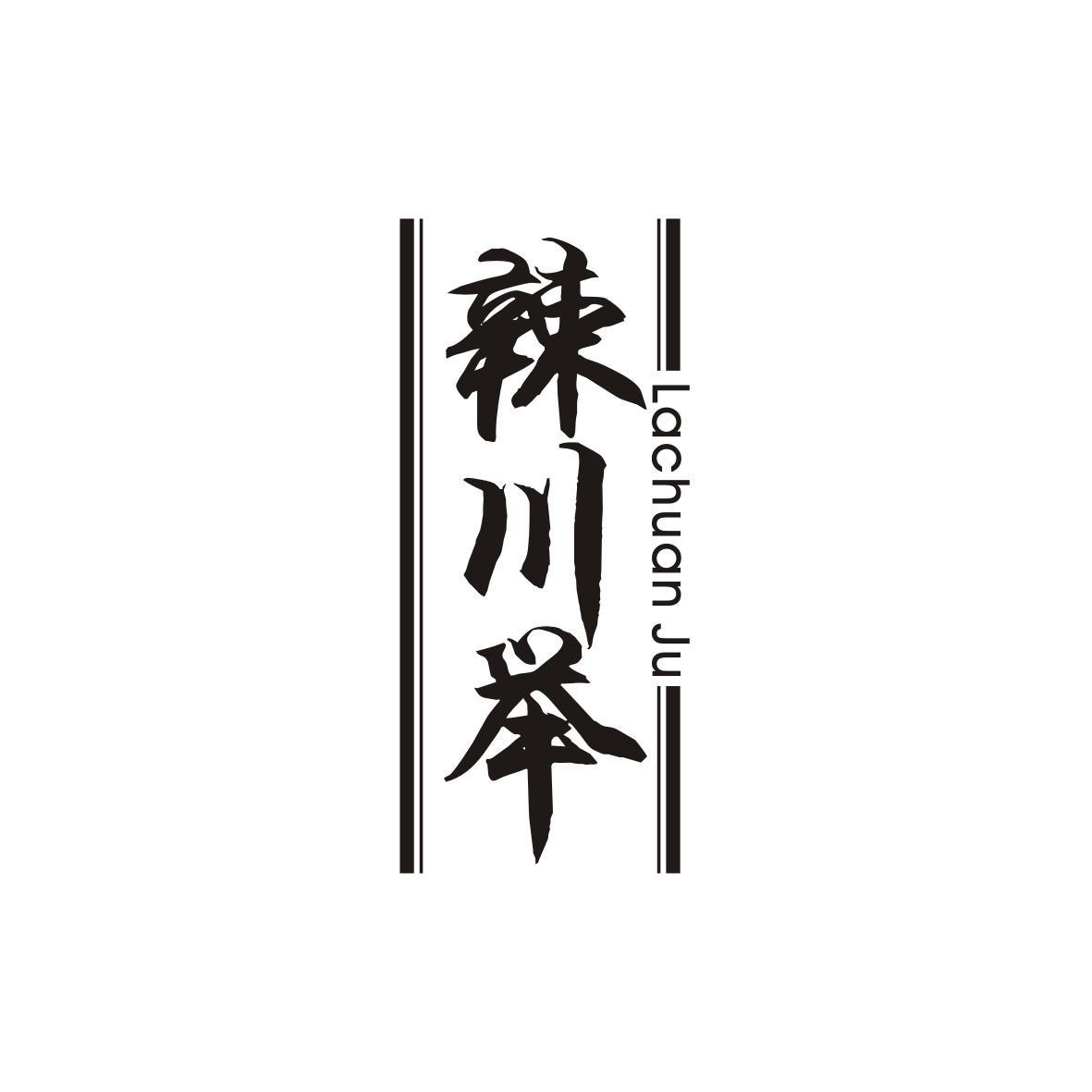 辣川举
Lachuan Ju