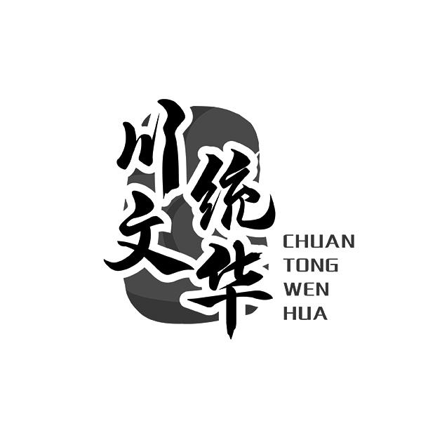 川统文华CHUANTONGWENHUA