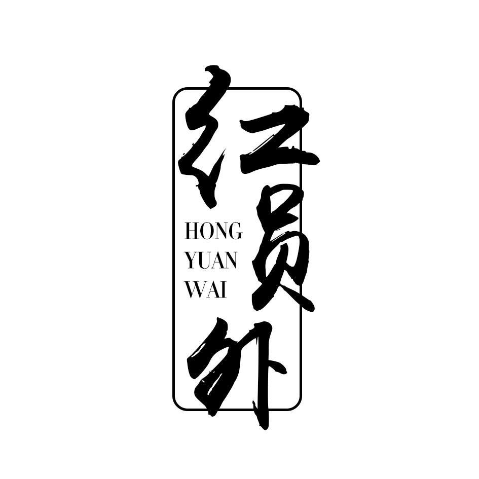 红员外