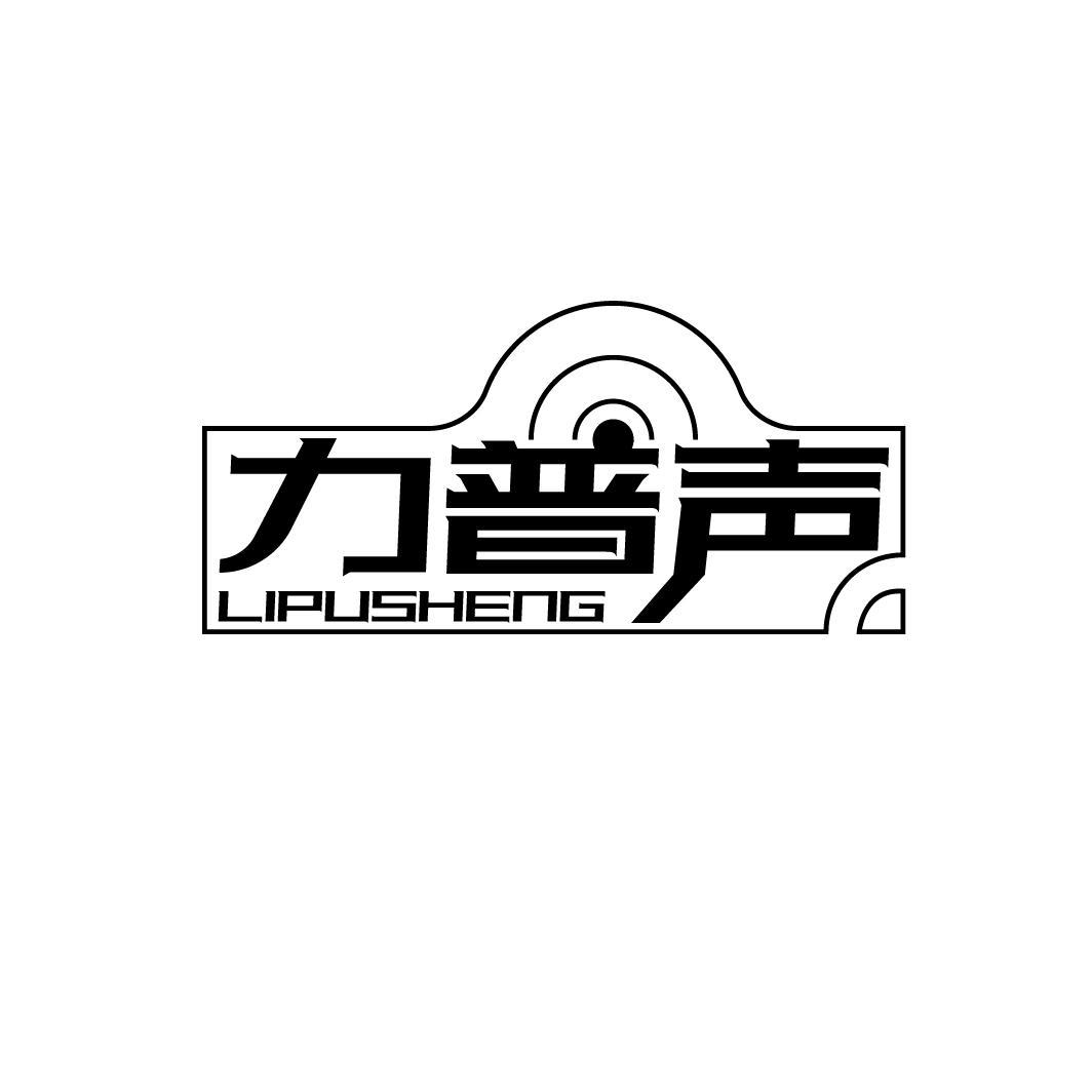 力普声
LIPUSHENG
