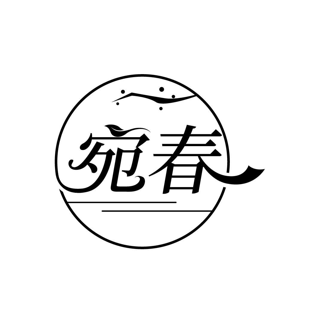 宛春
