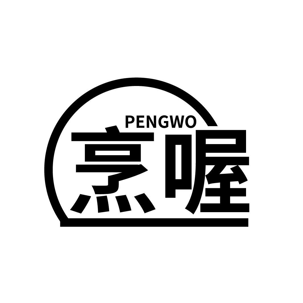 烹喔
PENGWO