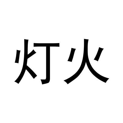灯火
