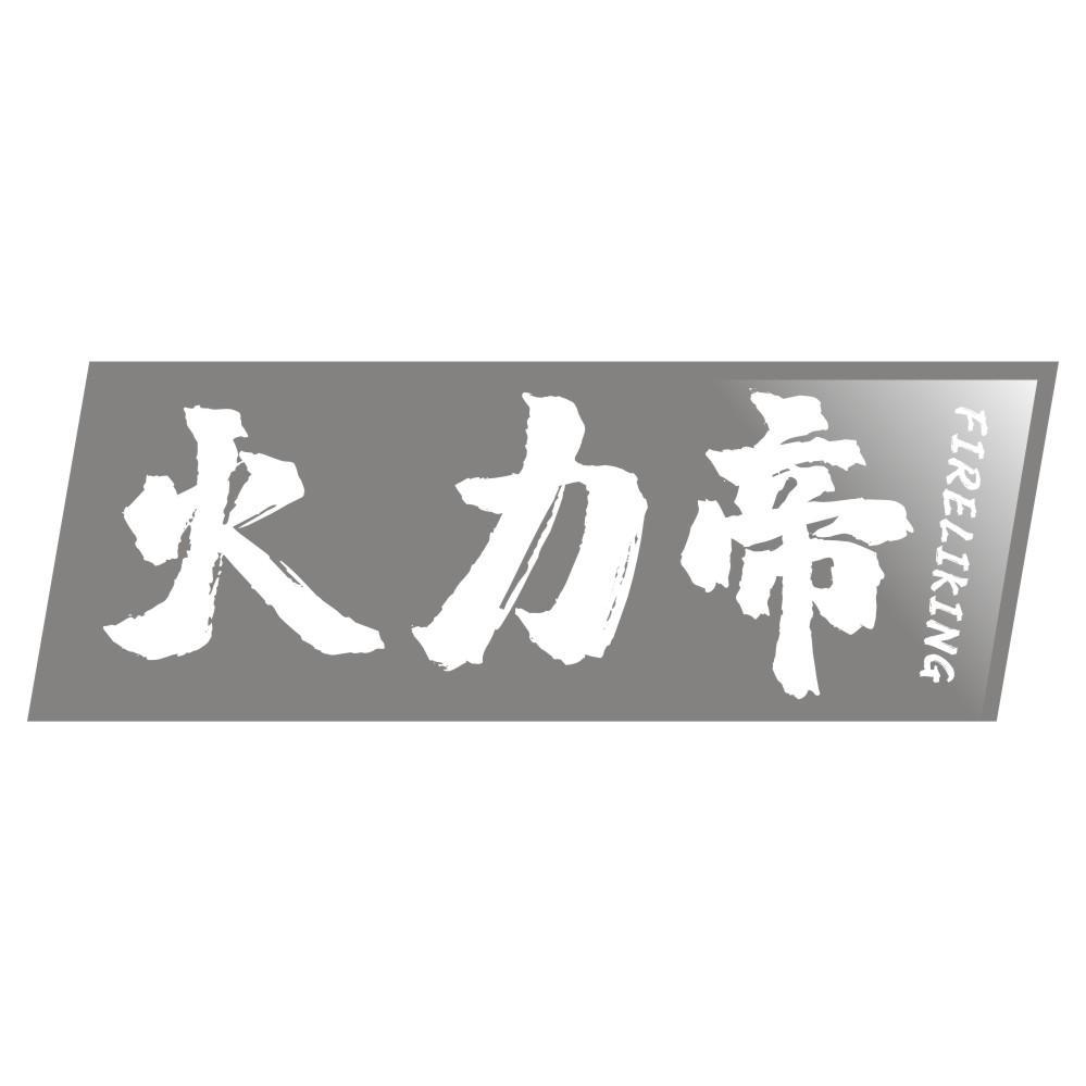 火力帝FIRELIKING