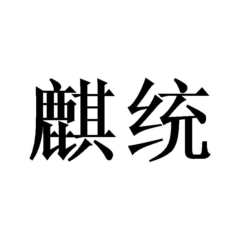 麒统
