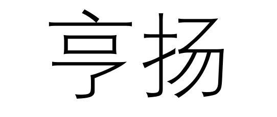 亨扬