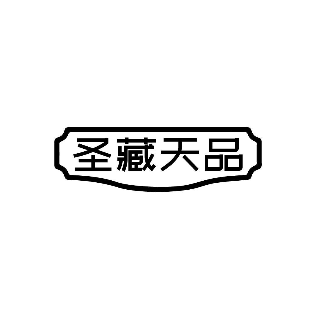 圣藏天品