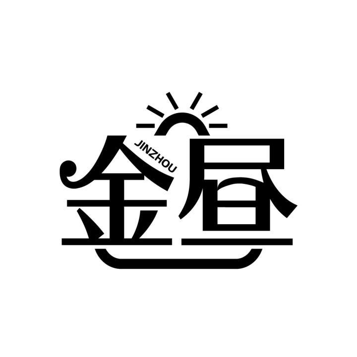 金昼
JINZHOU