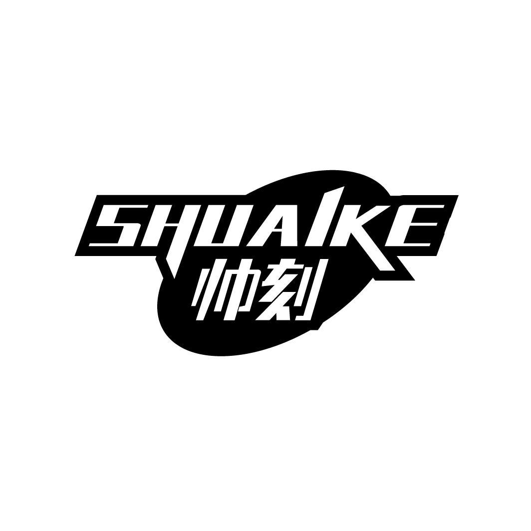 帅刻
SHUAIKE