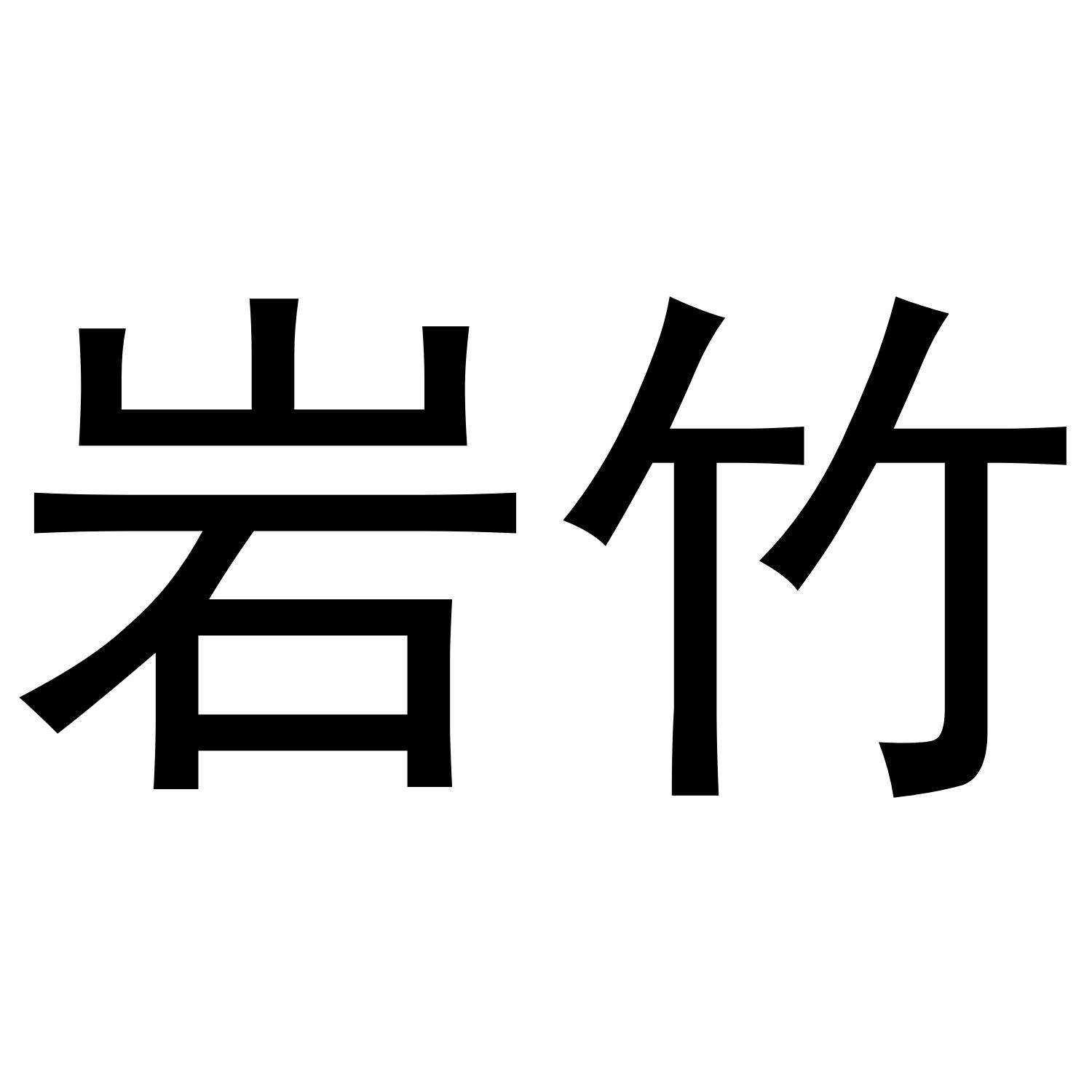 岩竹