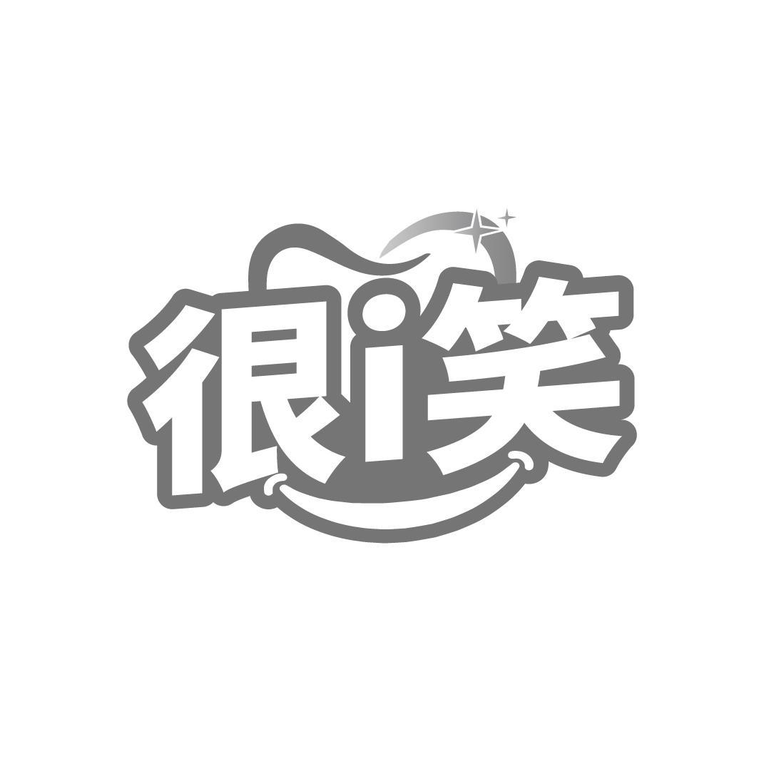 很I笑
