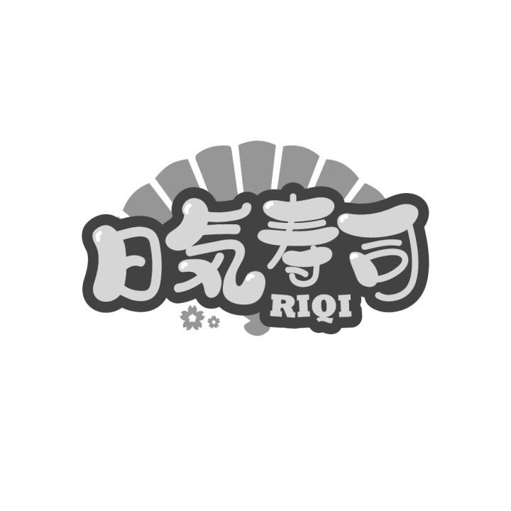 日寿司
RIQI