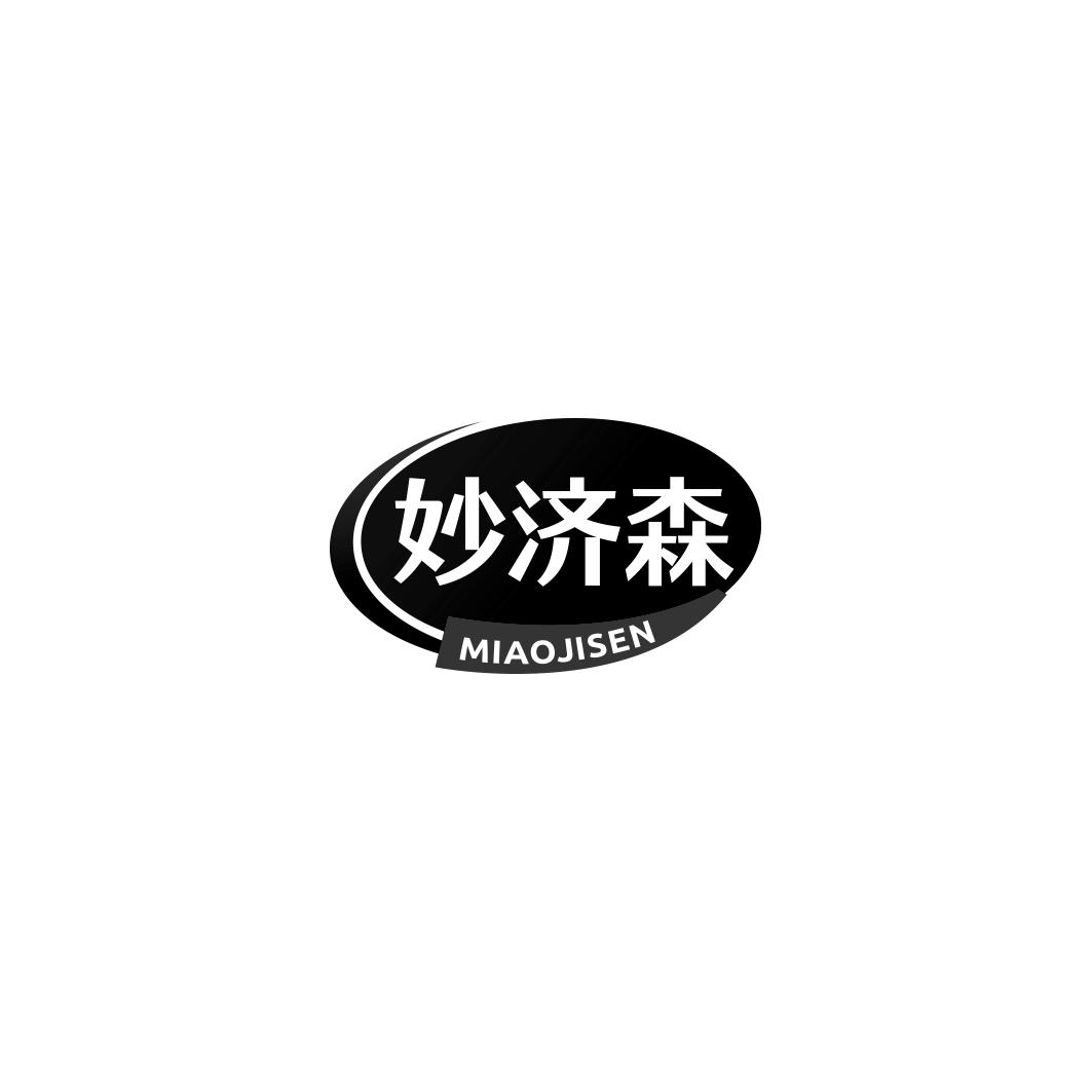 妙济森  MIAOJISEN