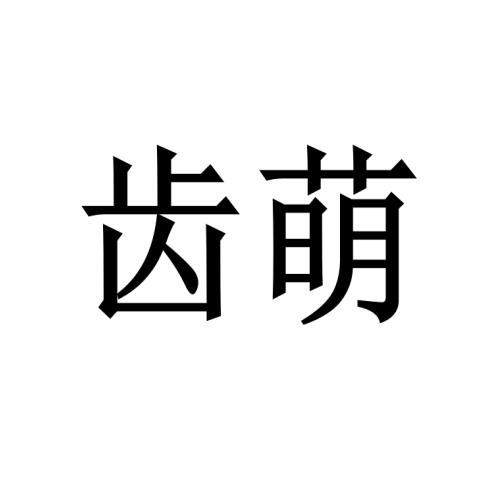 齿萌
