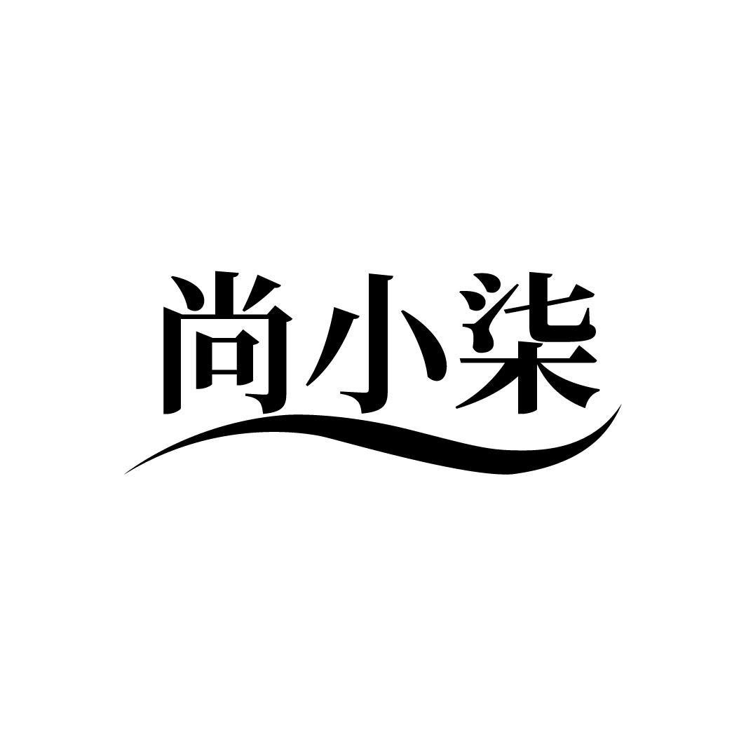 尚小柒
