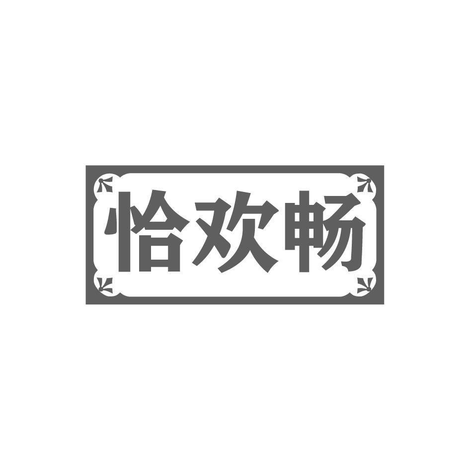恰欢畅