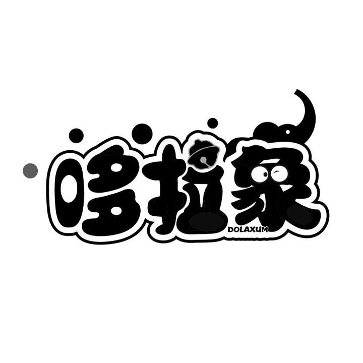 哆拉象
DOLAXUM
