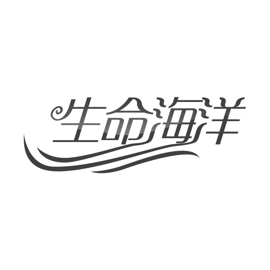 生命海洋