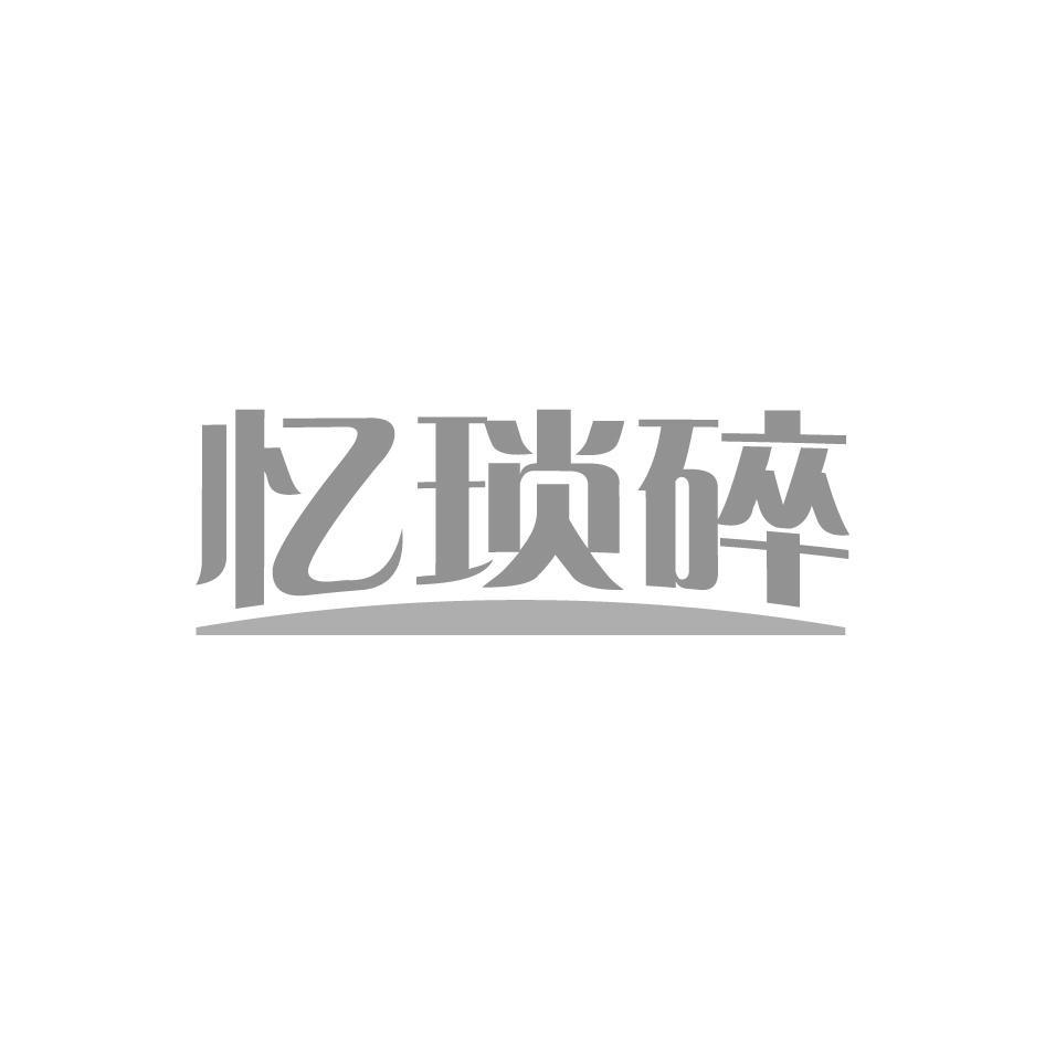 忆琐碎