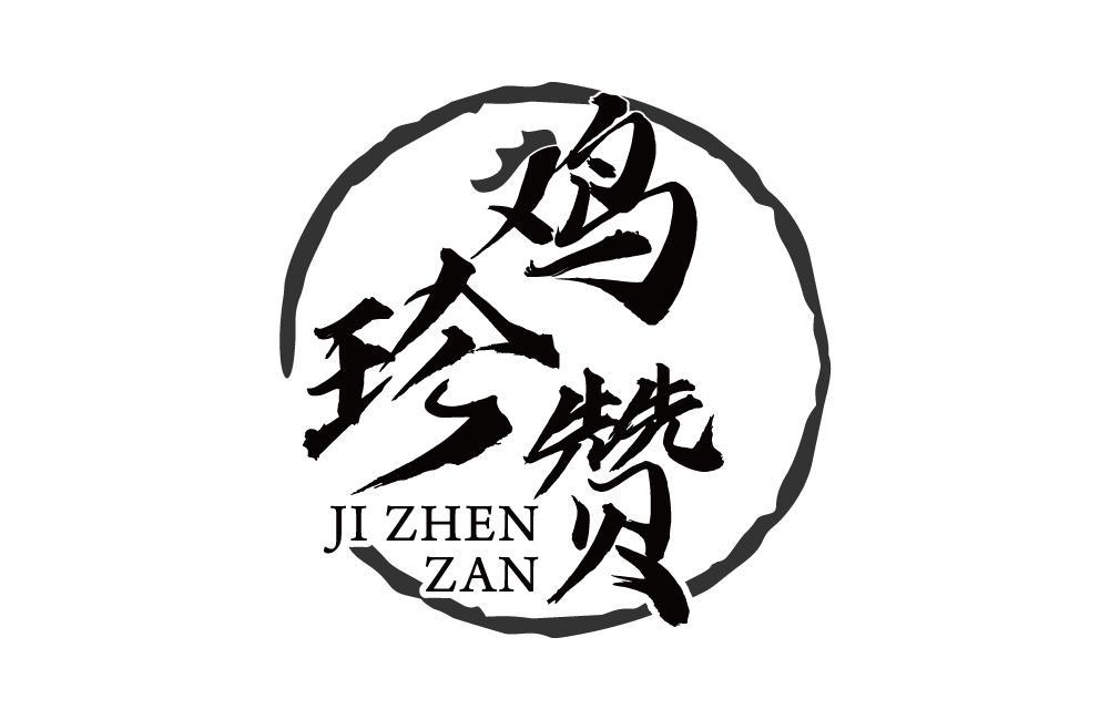 鸡珍赞