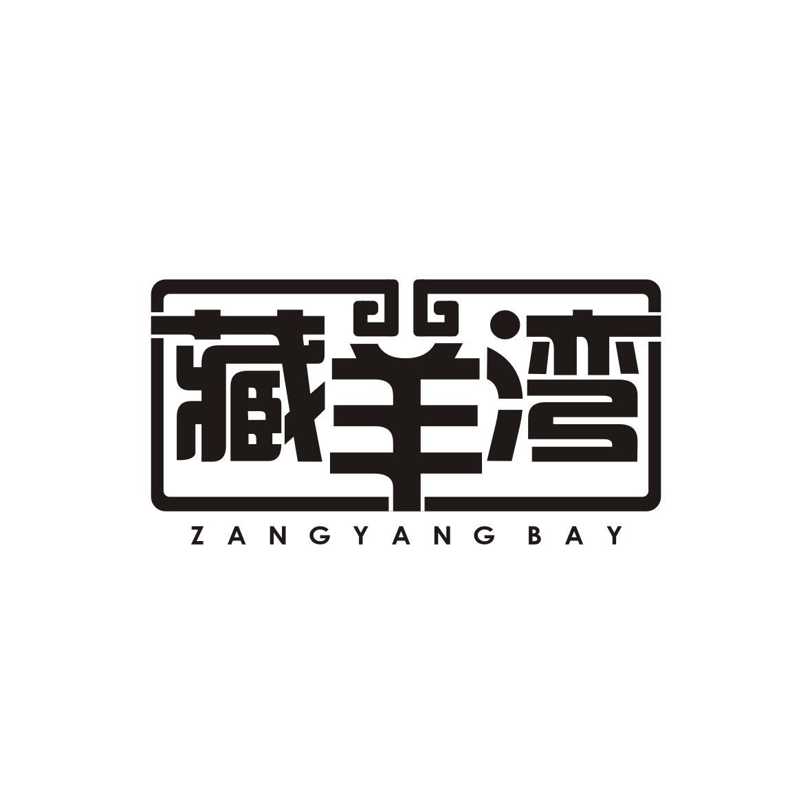 藏羊湾
Zangyang Bay