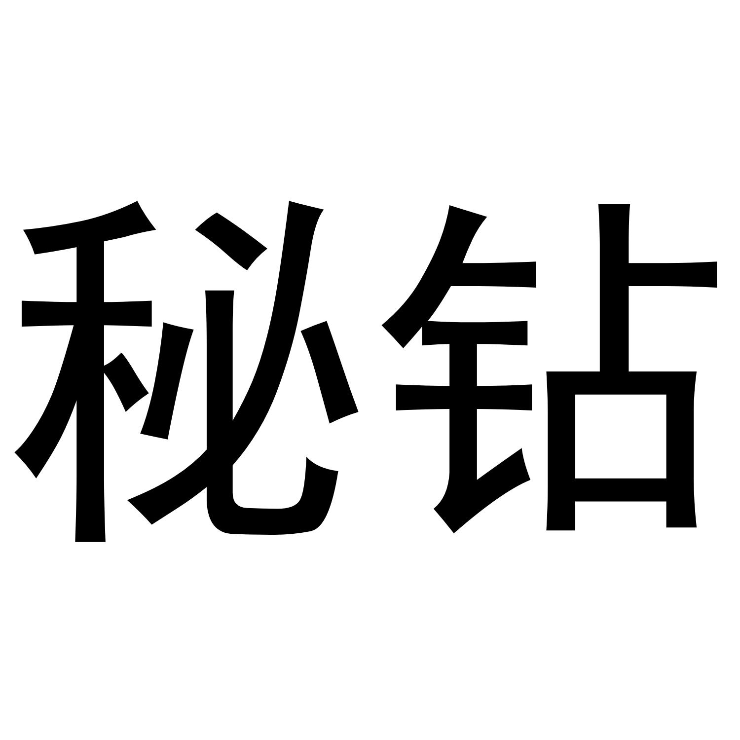 秘钻