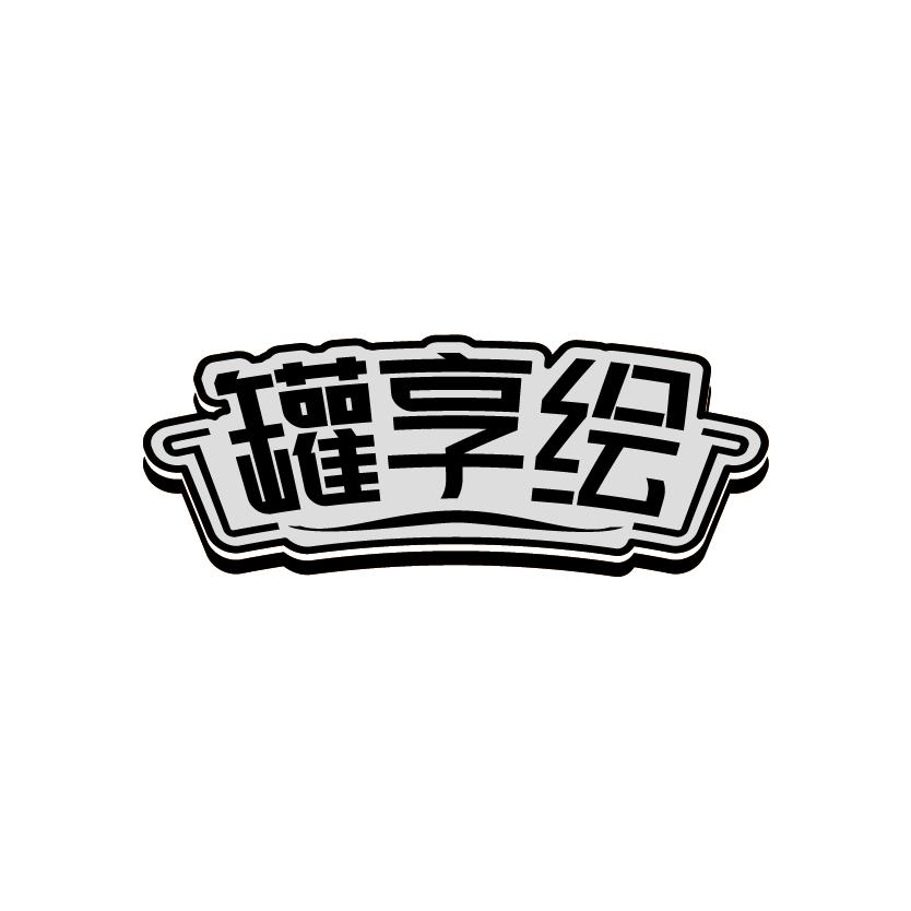 罐享绘