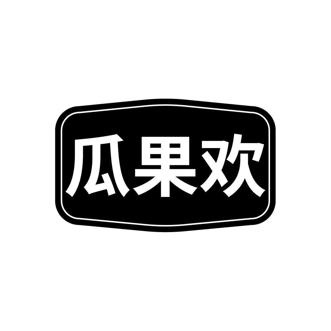 瓜果欢