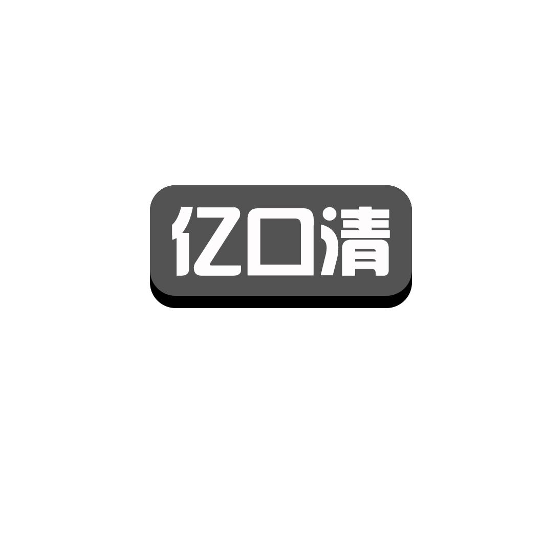 亿口清
