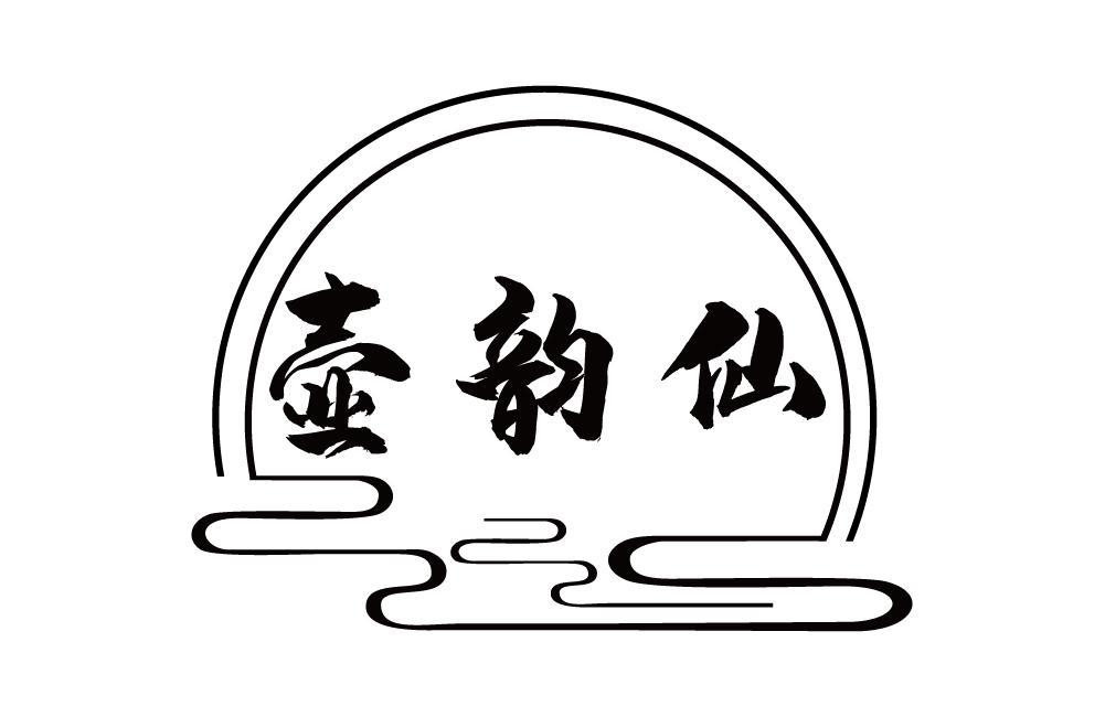 壶韵仙