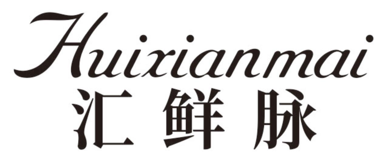 汇鲜脉 HUIXIANMAI