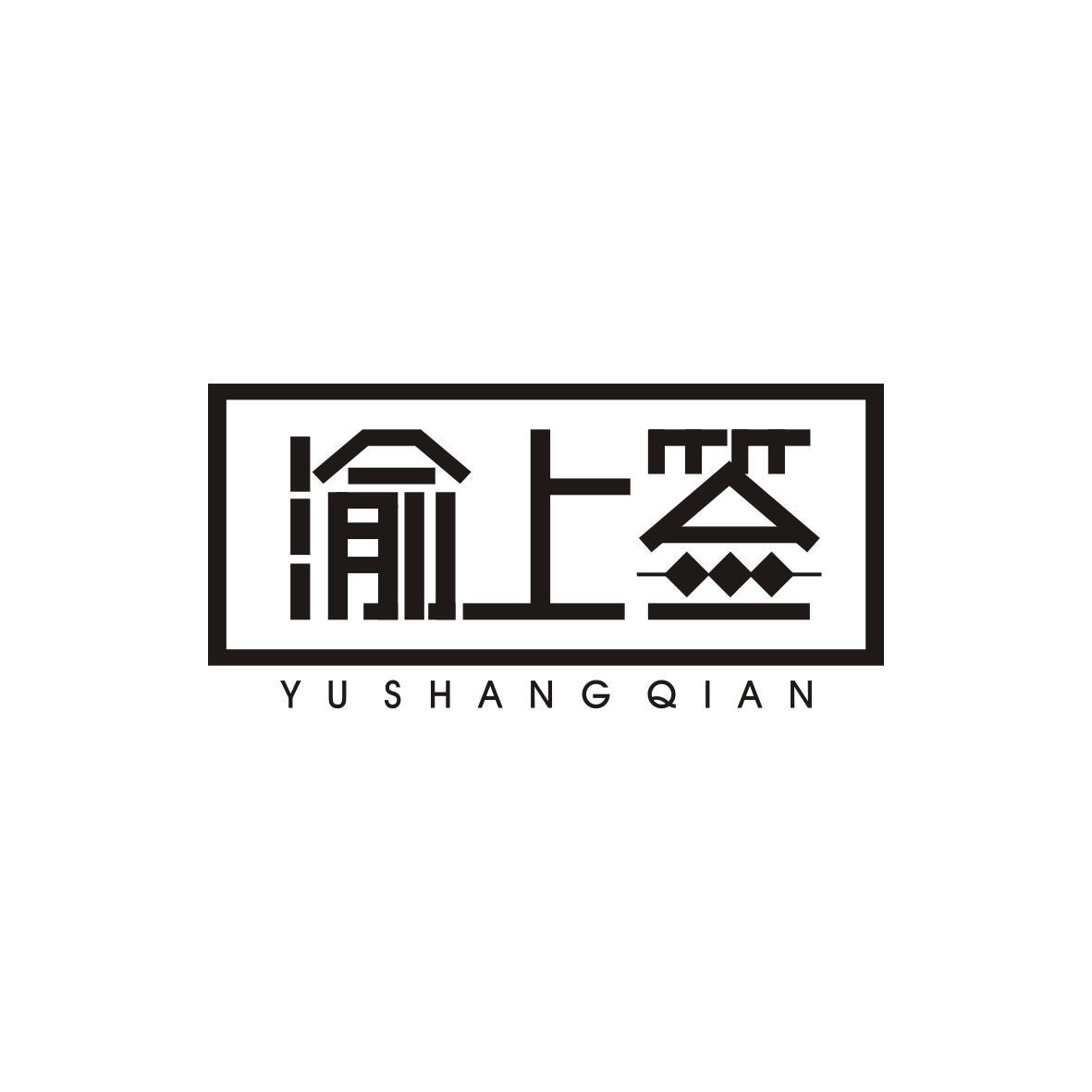 渝上签
Yu Shang Qian