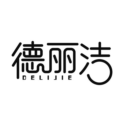 德丽洁